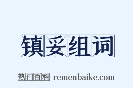 镇妥组词是什么意思的图片